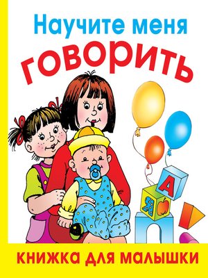 cover image of Научите меня говорить